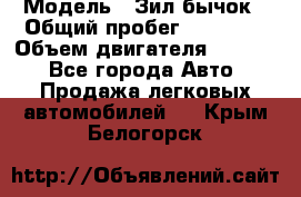  › Модель ­ Зил-бычок › Общий пробег ­ 60 000 › Объем двигателя ­ 4 750 - Все города Авто » Продажа легковых автомобилей   . Крым,Белогорск